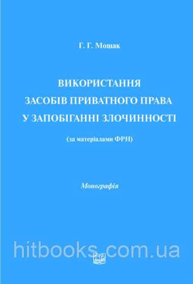 Використання засобів приватного права у запобіганні злочинності (за матеріалами ФРН). Мошак Г. Г. (м'яка)