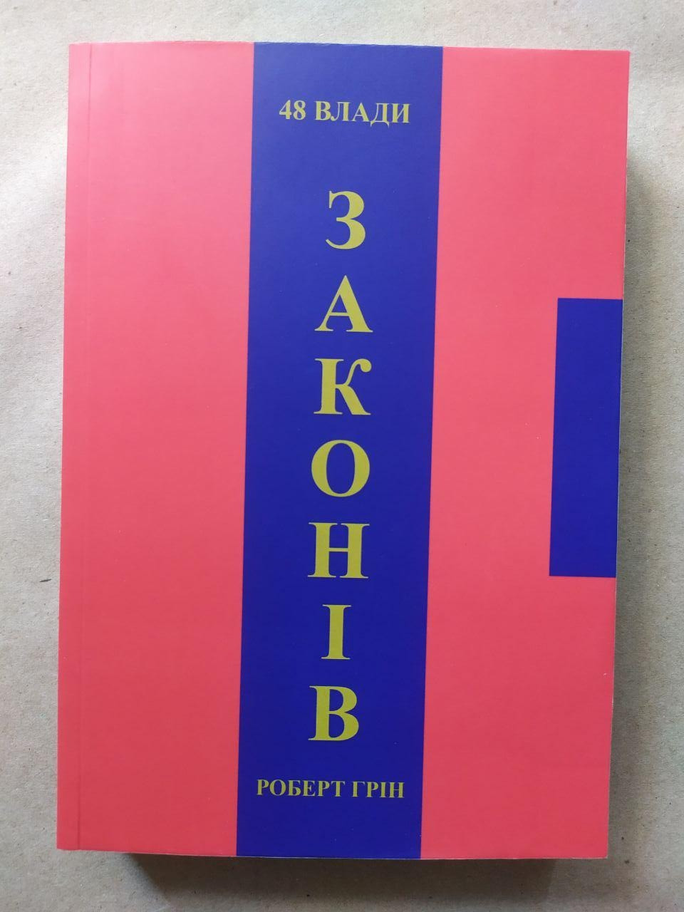 Роберт Грін. 48 законів влади, фото 1
