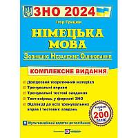 Комплексна підготовка до ЗНО 2024 Пiдручники i посiбники Німецька мова