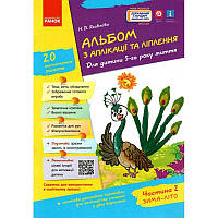 Альбом з аплікації, ліплення, конструювання. Для дитини 5-го року життя. Частина 2. До всіх чинних програм Яковлєва Ранок