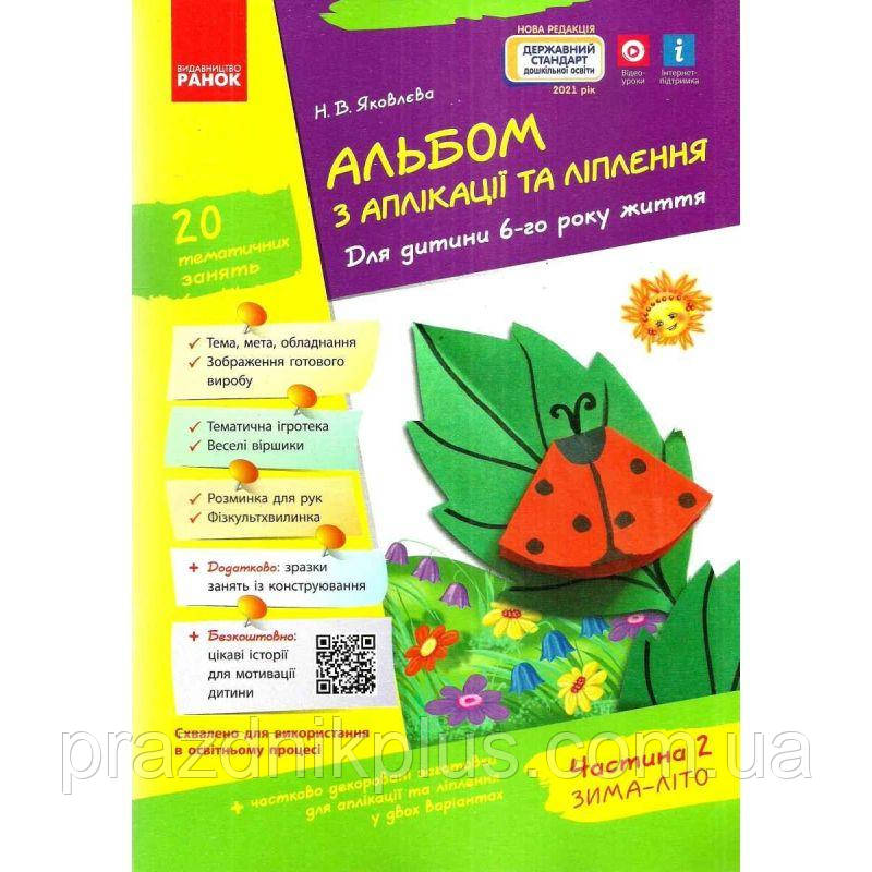 Альбом з аплікації, ліплення, конструювання. Для дитини 6-го року життя. Частина 2. До всіх чинних програм Яковлєва Ранок