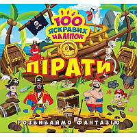 Розвиваймо фантазію. Пірати Торсiнг Шипарьова 100 яскравих наліпок