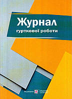 Журнал гурткової роботи (українською)