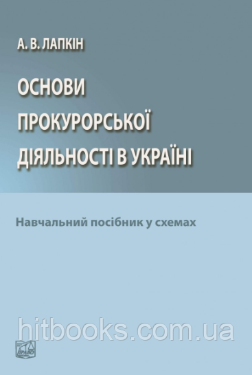 Основи прокурорської діяльності в Україні. Навчальний посібник у схемах. Лапкін А. В. (2020). М'яка палітурка