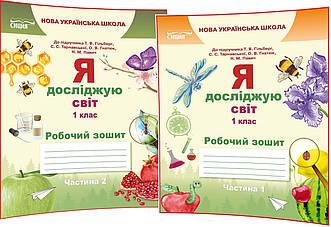 1 клас нуш. Я досліджую світ. Комплект робочих зошитів до підручника Гільберг. Частина 1,2 Єресько ядс. Освіта