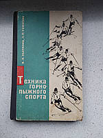 Техніка гірськолижного спорту 1968 рік В.А.Зирянів Л.П. Ремісів Физкультура та спорт