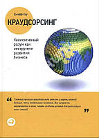 Джефф Хау «Краудсорсинг. Коллективный ум как инструмент развития бизнеса"