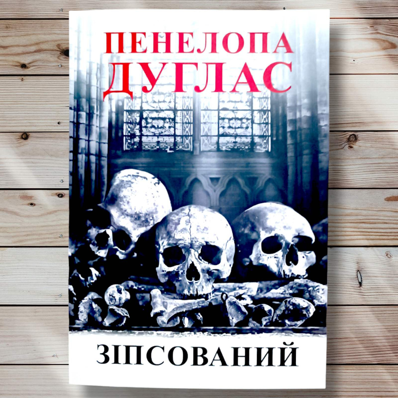 Книга "Спірений" Пенала Дуглас