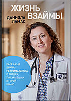 «Жизнь взаймы. Рассказы врача-реаниматолога о людях, получивших второй шанс» Даниэла Ламас