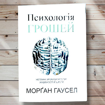 Книга " Психологія грошей "Anghaусел, фото 1