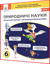 6 клас нуш. Природничі науки. Зошит-практикум+діагностувальні, підсумкові роботи. Засєкіна. Освіта