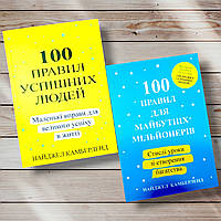 Комплект книг " 100 правил успешных людей . 100 правил для будующих миллионеров " Найджел Камберленд