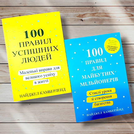 Комплект книг " 100 правил успішних людей. 100 правил для майбутніх мільйонерів "Найджел Камберленд, фото 1