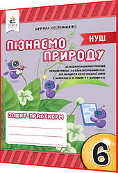 6 клас нуш. Пізнаємо природу. Робочий зошит-практикум. Біда. Освіта