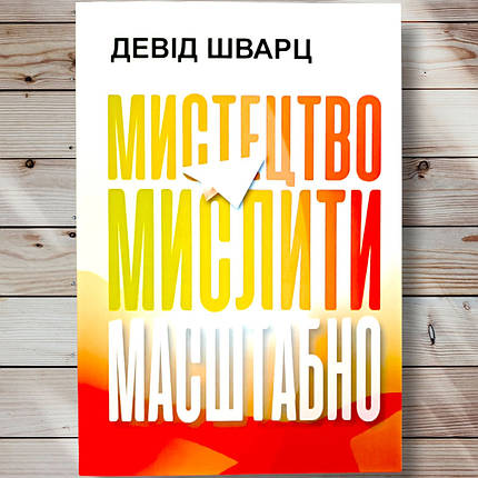 Книга " Мистецтво мислити масштабно" Девід Шварц, фото 1