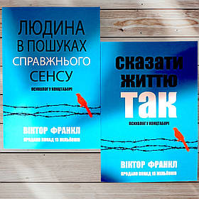 Комплект книг " Людина в пошуках справжнього сенсу. Сказати життя так " Віктор Франкл