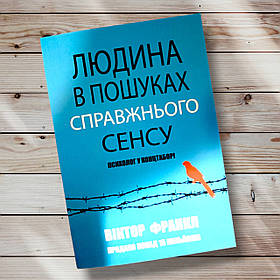 Книга " Людина в пошуках сенсу " Віктор Франкл