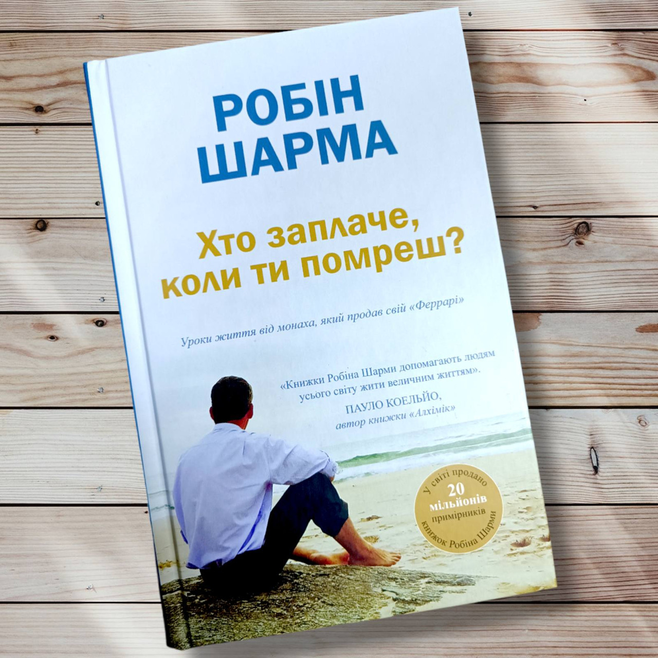 Кріна "Хто заплаче коли ти умреш " Робін Шарма