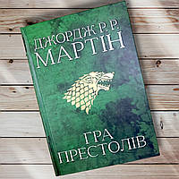 Книга " Игра престолов " Джордж Мартин