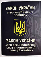 Закон Украины О Национальной полиции. О дисциплинарном уставе национальной полиции Украины (2023)