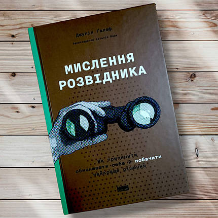 Книга "Мислення розвідника " Джулія Галеф, фото 1
