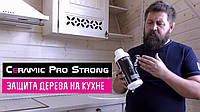 Защитное гидрофобное покрытие для дерева Ceramic Pro Strong