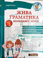 НОВИНКА! Жива граматика німецької мови. Рівень 2 Дарія Гольц. М'яка кольорова обкладинка, всередині