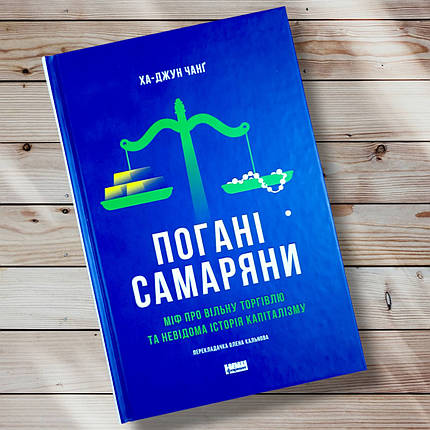 Книга "Рохані". Міф про вільний продаж і невідома історія капіталізму " Ха Джун Чанг, фото 1