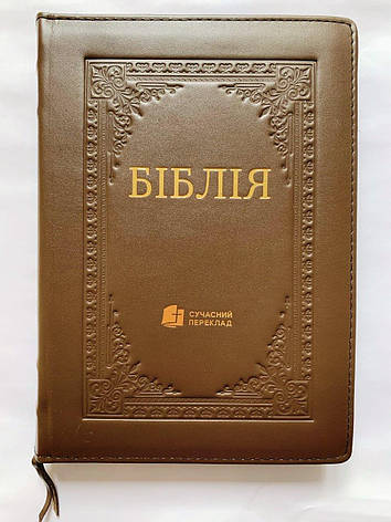 Укр. Біблія Сучасний переклад Турконяк великого формату (коричнева, натуральна шкіра, блискавка, золото, без вказівників, 18х26), фото 2