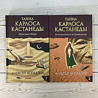 Книга Тайна Карлоса Кастанеды (2 тома вместе) Ксендзюк