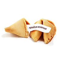 Печиво з передбаченнями Fortune Cookies 1 штука