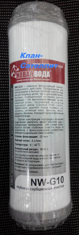 Картридж вугільний Нова Вода NW-G10 можливий гурт