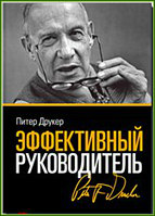 Книга «Эффективный руководитель» Питера Друкера – ключ к грамотному ведению бизнеса