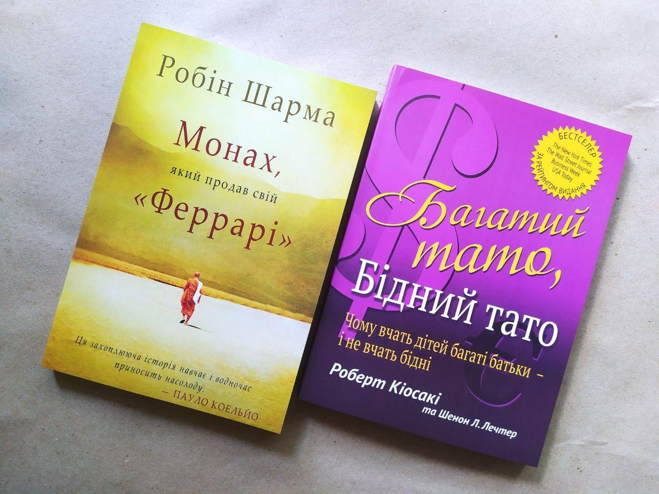 Комплект книг. Робін Шарма. Монах, який продав свій "Феррарі". Роберт Кіосакі. Багатий тато, бідний тато