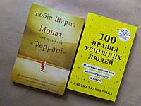 Комплект книг. Робін Шарма. Монах, який продав свій "Феррарі". Найджел Камберленд. 100 правил успішних людей