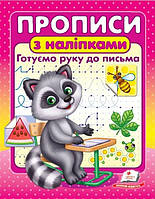 ПРОПИСИ+НАЛІПКИ Готуємо руку до письма (єнот) (2 листа з наліпками) (9786178357153)