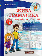 Жива граматика англійської мови. Рівень 2 Юлія Іванова. М'яка кольорова обкладинка, всередині двокольорова.