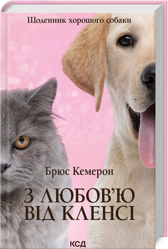 З любов`ю від Кленсі. Щоденник хорошого собаки . Брюс Кемерон