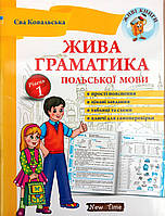 Жива граматика польської мови. Рівень 1, Єва Ковальська, всередині двокольорова.