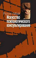 Мистецтво психологічного консультування. Як давати та набувати душевного здоров'я. 
Мей Р.