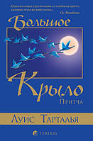 Луис Тарталья Большое Крыло: Притча