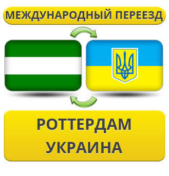 Міжнародний переїзд із corys в Україну