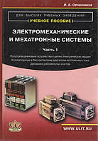 Электромеханические и мехатронные системы. Часть 1: Полупроводниковые устройства в цепях электрических машин.