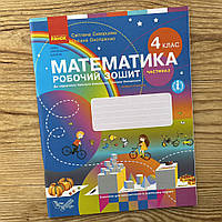 Математика. Робочий зошит. 4 клас Частина 2 (Скворцова)