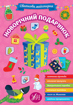 Новорічна книжка "Святкова майстерня — Новорічний подарунок" УЛА, фото 1