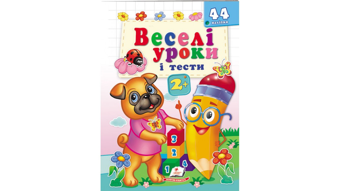 Книжка з наліпками "Веселі уроки і тести 2+"(мопс) | Пегас