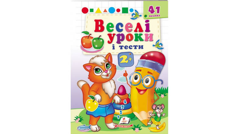 Книжка з наліпками "Веселі уроки і тести 2+"(руда кішечка) | Пегас, фото 1