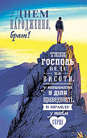 Открытка почтовая "З Днем Народження, брат! Тебе Господь веде на висоти..."