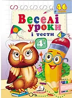 Книжка з наліпками "Веселі уроки і тести 4+"(пугач) | Пегас