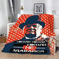 Плед "Никогда не сдавайся!" 3D плюш 135х160 см арт 2751